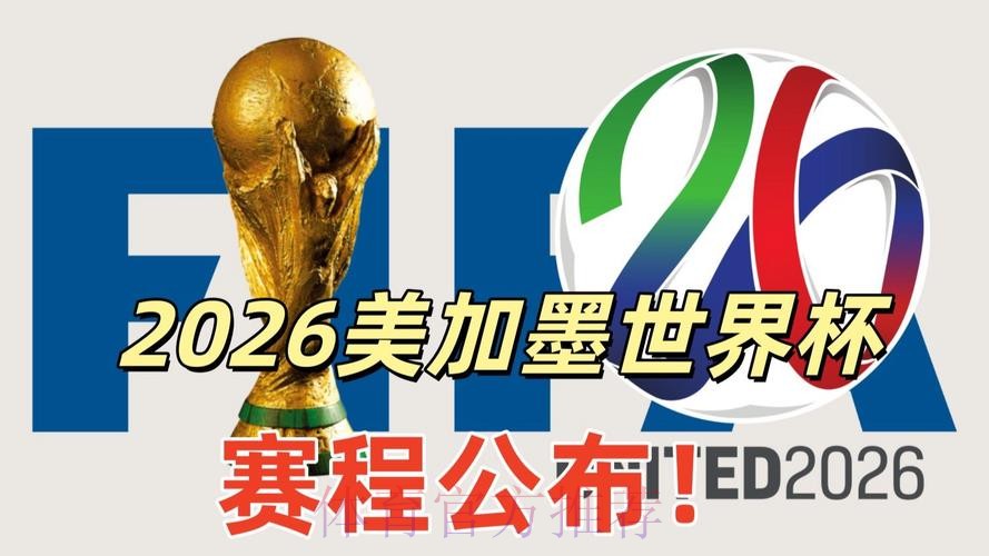 2026美加墨世界杯高清直播免费